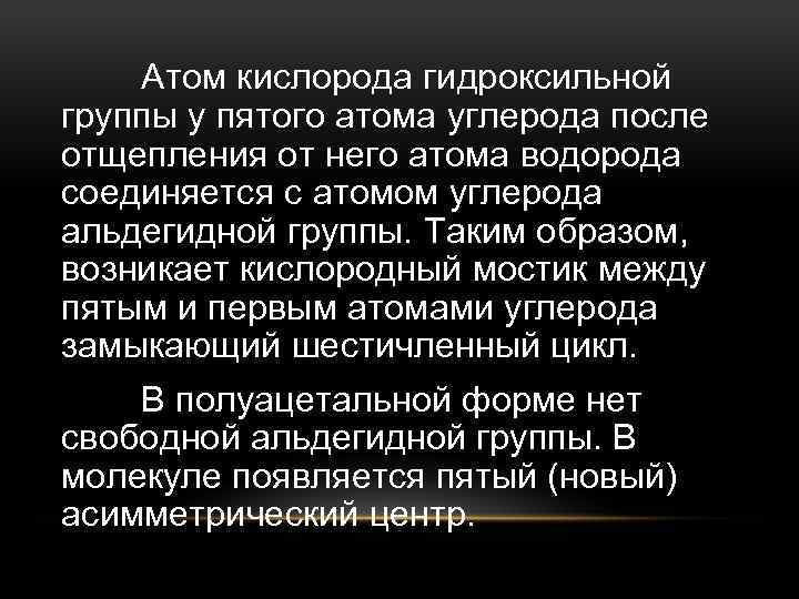 Атом кислорода гидроксильной группы у пятого атома углерода после отщепления от него атома водорода