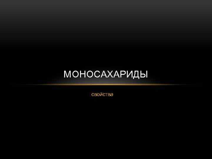 МОНОСАХАРИДЫ свойства 
