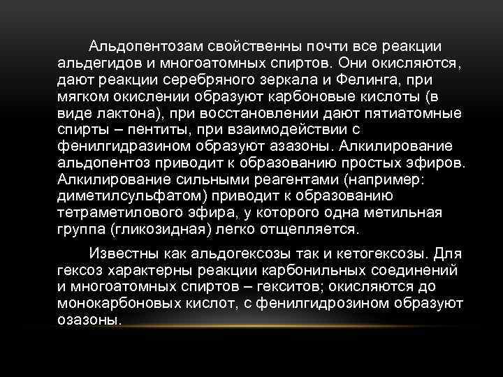 Альдопентозам свойственны почти все реакции альдегидов и многоатомных спиртов. Они окисляются, дают реакции серебряного