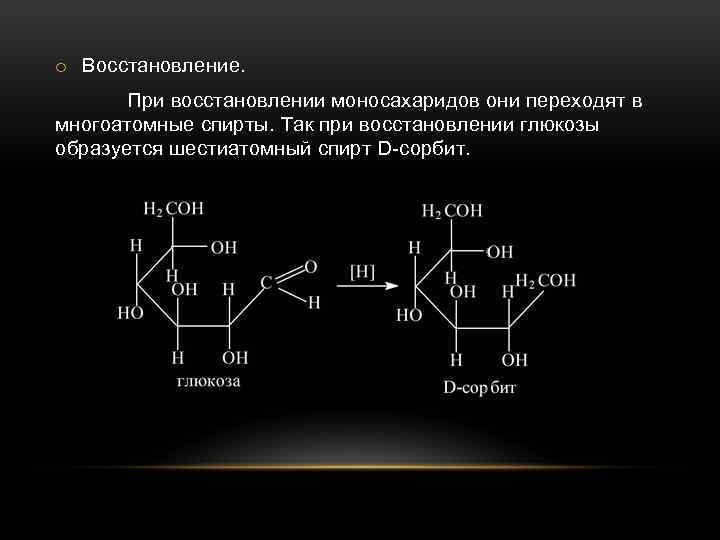 Восстановление глюкозы