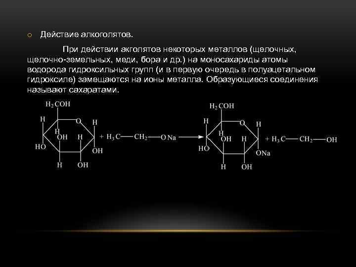 o Действие алкоголятов. При действии акголятов некоторых металлов (щелочных, щелочно-земельных, меди, бора и др.