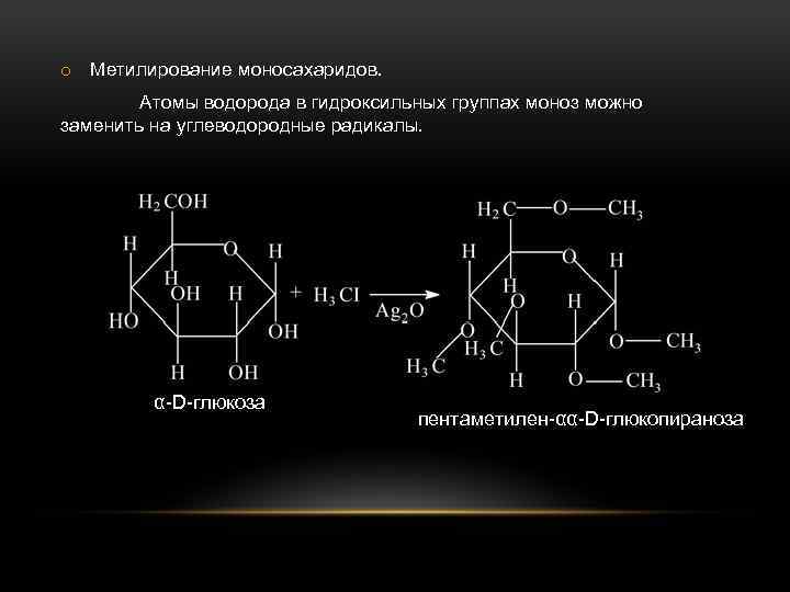 o Метилирование моносахаридов. Атомы водорода в гидроксильных группах моноз можно заменить на углеводородные радикалы.