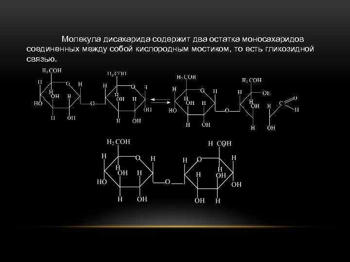 Молекула дисахарида содержит два остатка моносахаридов соединенных между собой кислородным мостиком, то есть гликозидной