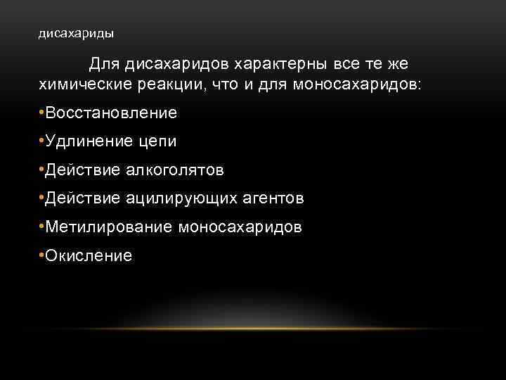 дисахариды Для дисахаридов характерны все те же химические реакции, что и для моносахаридов: •