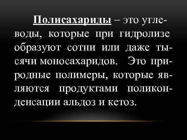 Полисахариды – это углеводы, которые при гидролизе образуют сотни или даже тысячи моносахаридов. Это