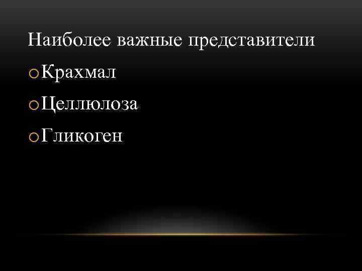 Наиболее важные представители o Крахмал o Целлюлоза o Гликоген 