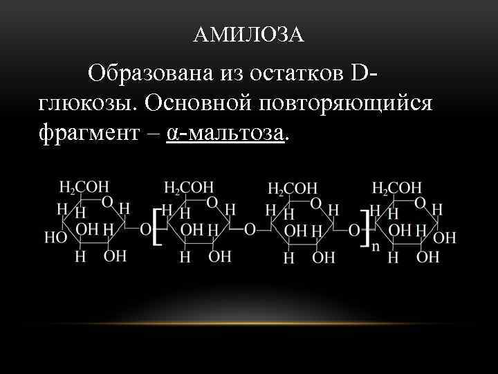 АМИЛОЗА Образована из остатков Dглюкозы. Основной повторяющийся фрагмент – α-мальтоза. 