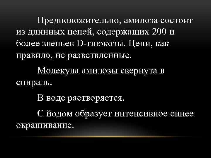 Предположительно, амилоза состоит из длинных цепей, содержащих 200 и более звеньев D-глюкозы. Цепи, как