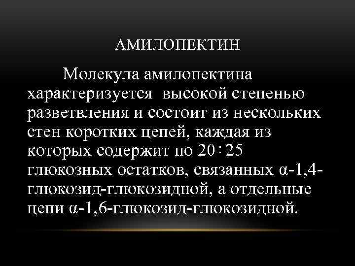 АМИЛОПЕКТИН Молекула амилопектина характеризуется высокой степенью разветвления и состоит из нескольких стен коротких цепей,
