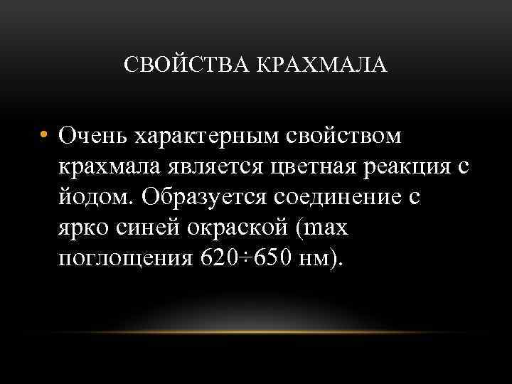 СВОЙСТВА КРАХМАЛА • Очень характерным свойством крахмала является цветная реакция с йодом. Образуется соединение