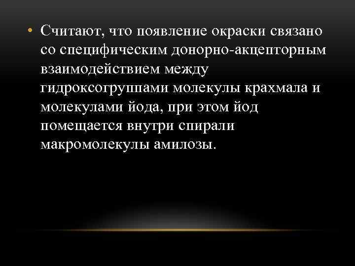  • Считают, что появление окраски связано со специфическим донорно-акцепторным взаимодействием между гидроксогруппами молекулы