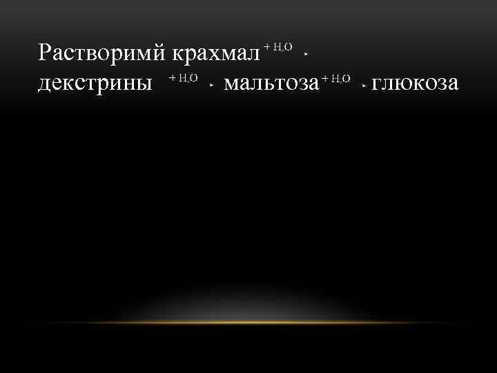 Растворимй крахмал декстрины мальтоза глюкоза 