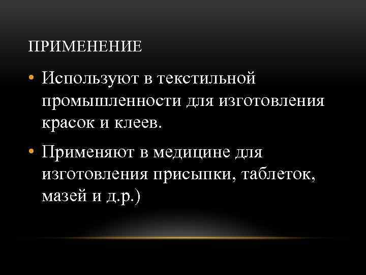 ПРИМЕНЕНИЕ • Используют в текстильной промышленности для изготовления красок и клеев. • Применяют в
