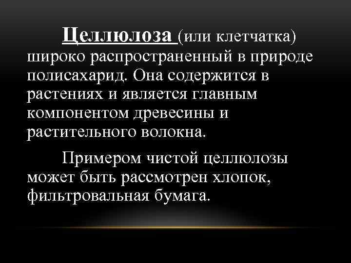 Целлюлоза (или клетчатка) широко распространенный в природе полисахарид. Она содержится в растениях и является