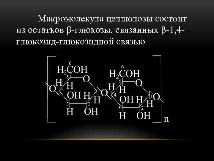 Макромолекула это. Макромолекула целлюлозы состоит из остатков. Формула макромолекулы целлюлозы. Строение макромолекулы целлюлозы. Структура макромолекул целлюлозы.