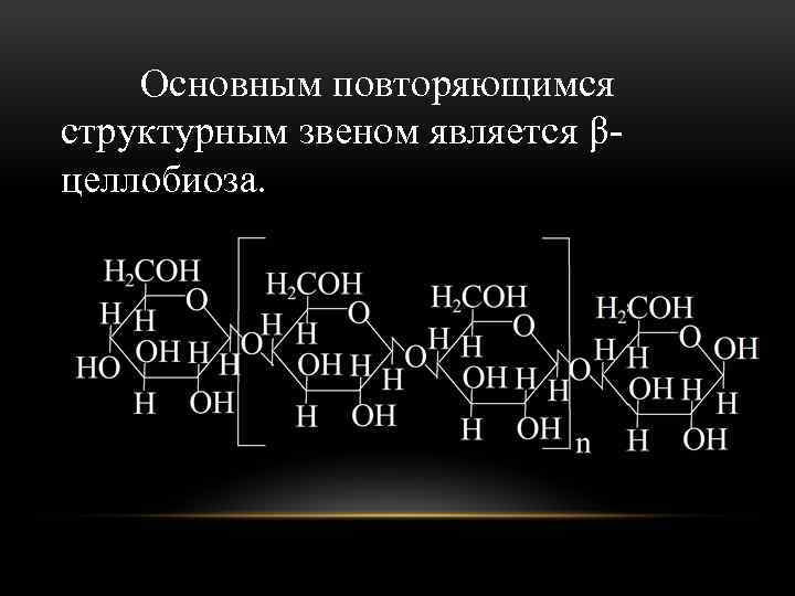 Основным повторяющимся структурным звеном является βцеллобиоза. 