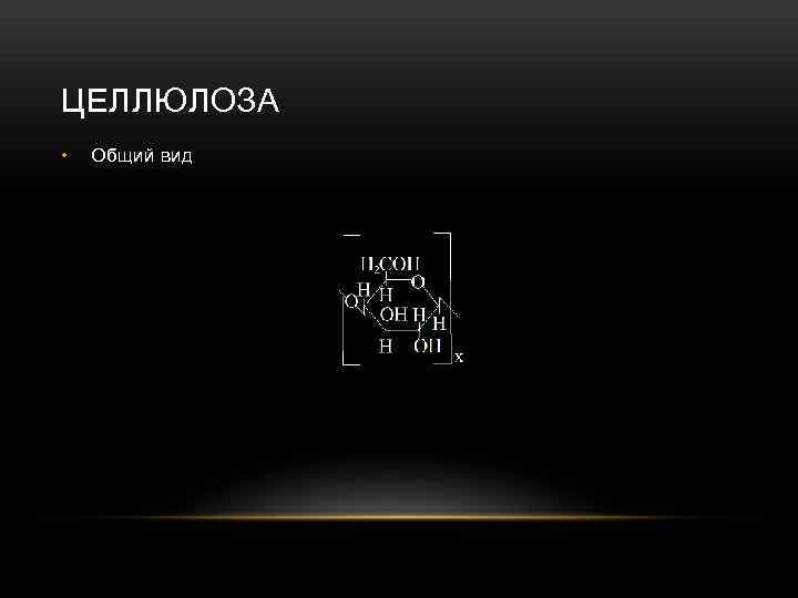 ЦЕЛЛЮЛОЗА • Общий вид 