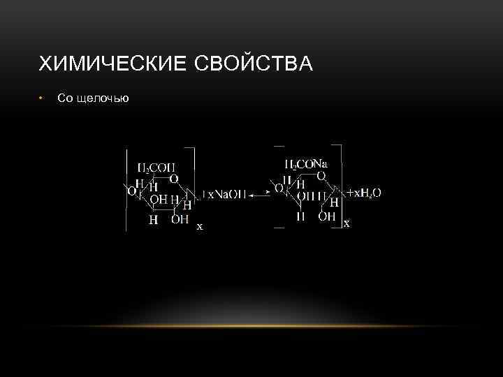ХИМИЧЕСКИЕ СВОЙСТВА • Со щелочью 