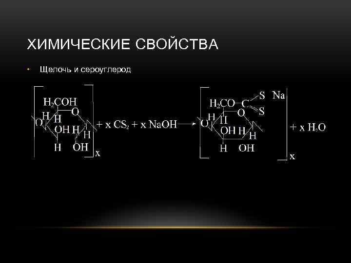 ХИМИЧЕСКИЕ СВОЙСТВА • Щелочь и сероуглерод 