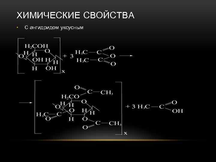 Углеводы химические свойства и получение. Углеводы с уксусным ангидридом. Углеводы с ангидридами. Хитин химические свойства реакции.