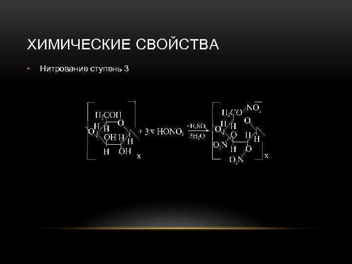 ХИМИЧЕСКИЕ СВОЙСТВА • Нитрование ступень 3 