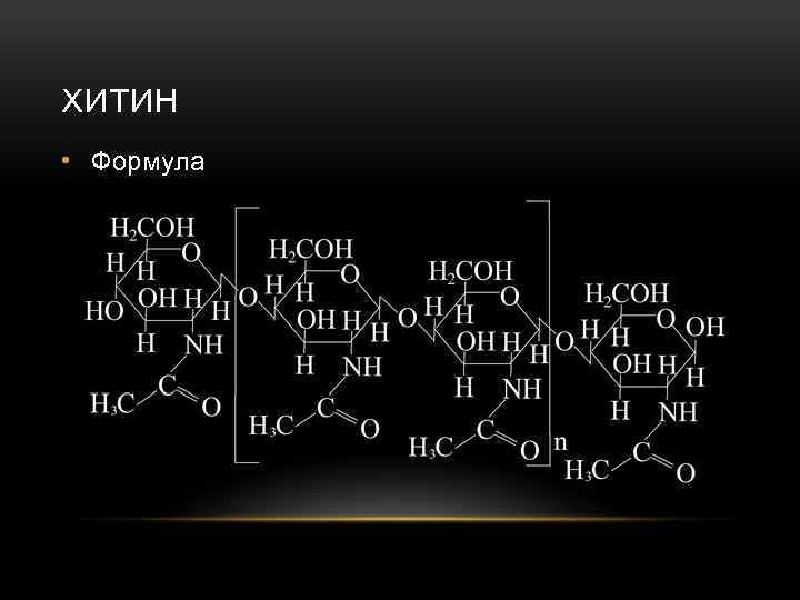 ХИТИН • Формула 