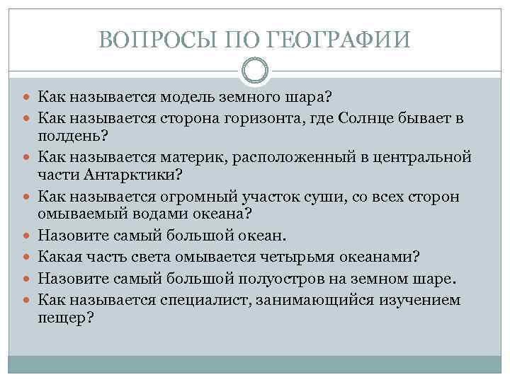 ВОПРОСЫ ПО ГЕОГРАФИИ Как называется модель земного шара? Как называется сторона горизонта, где Солнце