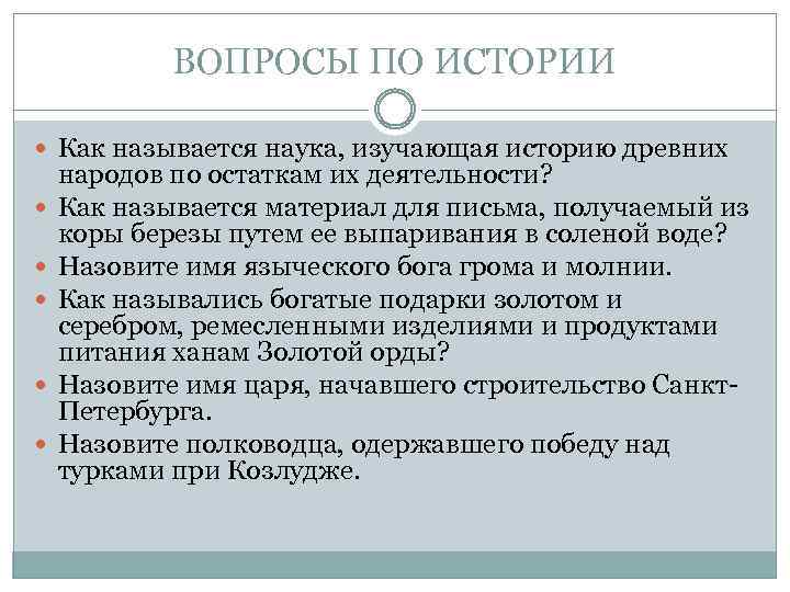 ВОПРОСЫ ПО ИСТОРИИ Как называется наука, изучающая историю древних народов по остаткам их деятельности?