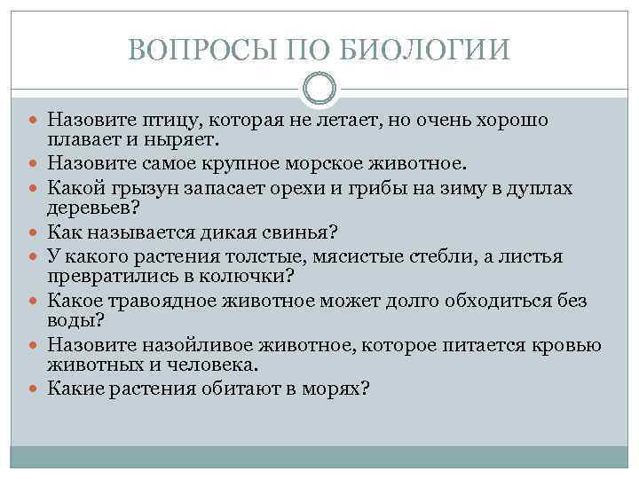 ВОПРОСЫ ПО БИОЛОГИИ Назовите птицу, которая не летает, но очень хорошо плавает и ныряет.