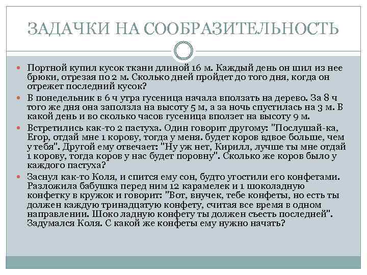 ЗАДАЧКИ НА СООБРАЗИТЕЛЬНОСТЬ Портной купил кусок ткани длиной 16 м. Каждый день он шил