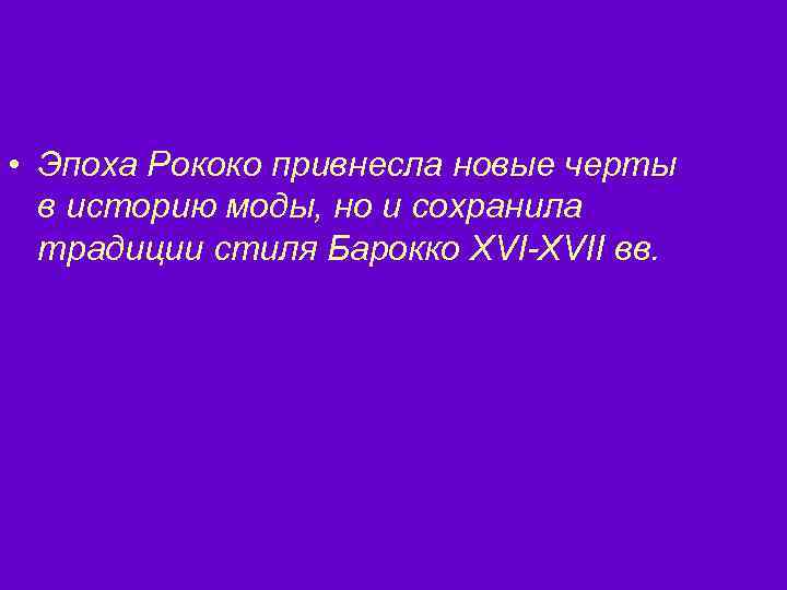  • Эпоха Рококо привнесла новые черты в историю моды, но и сохранила традиции