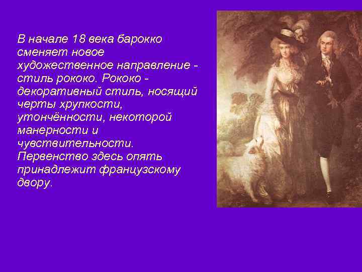 В начале 18 века барокко сменяет новое художественное направление стиль рококо. Рококо декоративный стиль,