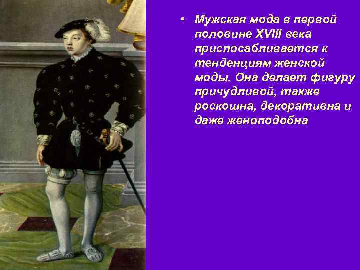  • Мужская мода в первой половине XVIII века приспосабливается к тенденциям женской моды.