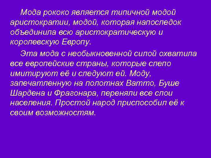 Мода рококо является типичной модой аристократии, модой, которая напоследок объединила всю аристократическую и королевскую