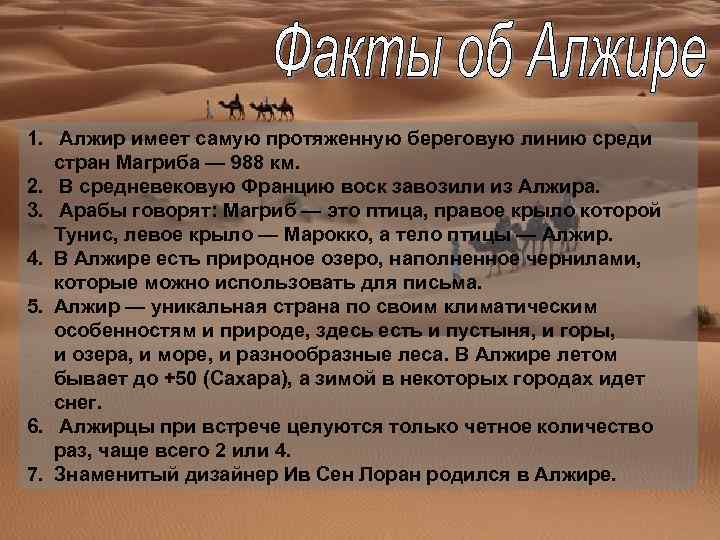 1. Алжир имеет самую протяженную береговую линию среди стран Магриба — 988 км. 2.