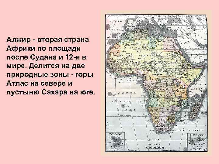 Алжир - вторая страна Африки по площади после Судана и 12 -я в мире.