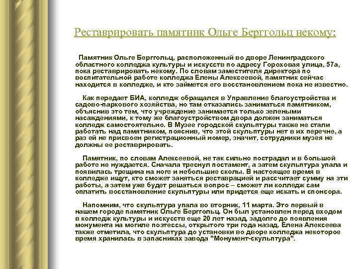  Реставрировать памятник Ольге Берггольц некому: Памятник Ольге Берггольц, расположенный во дворе Ленинградского областного