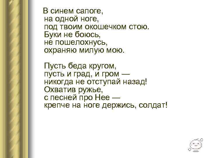  В синем сапоге, на одной ноге, под твоим окошечком стою. Буки не боюсь,