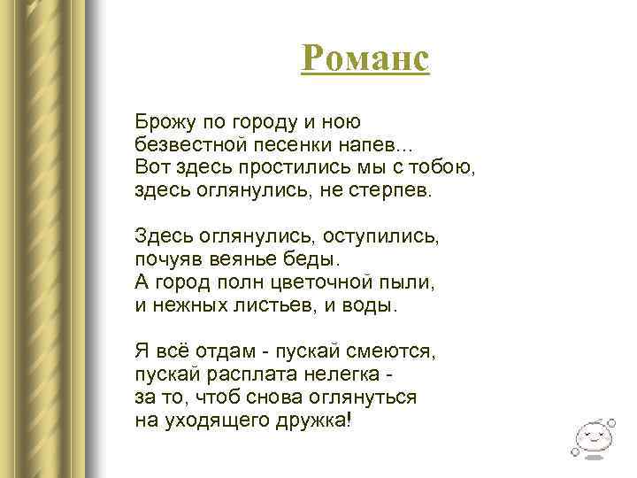 Романс Брожу по городу и ною безвестной песенки напев. . . Вот здесь простились