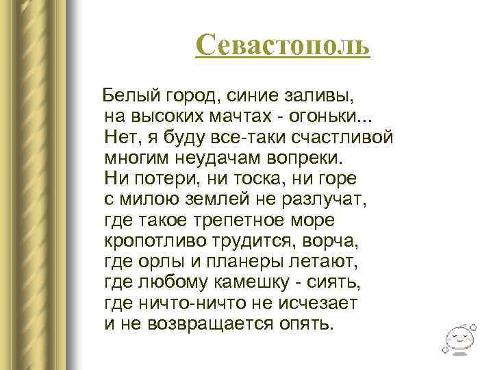 Севастополь Белый город, синие заливы, на высоких мачтах - огоньки. . . Нет, я