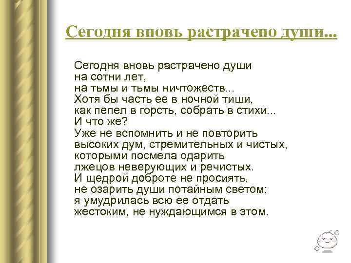 Сегодня вновь растрачено души. . . Сегодня вновь растрачено души на сотни лет, на
