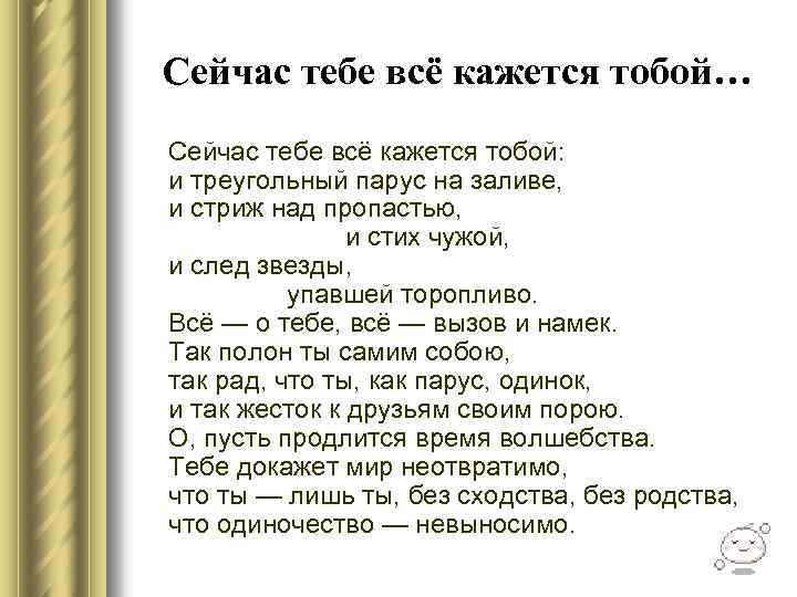 Сейчас тебе всё кажется тобой… Сейчас тебе всё кажется тобой: и треугольный парус на