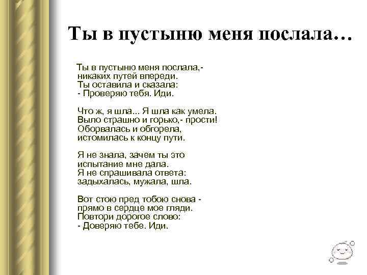 Ты в пустыню меня послала… Ты в пустыню меня послала, никаких путей впереди. Ты