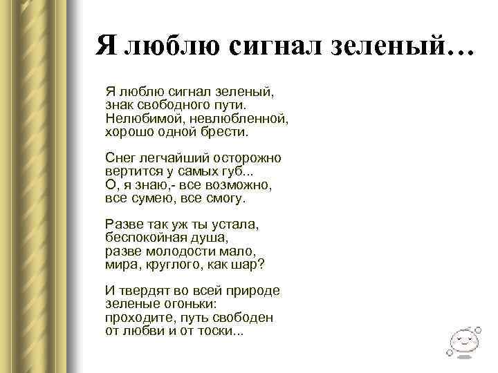 Я люблю сигнал зеленый… Я люблю сигнал зеленый, знак свободного пути. Нелюбимой, невлюбленной, хорошо