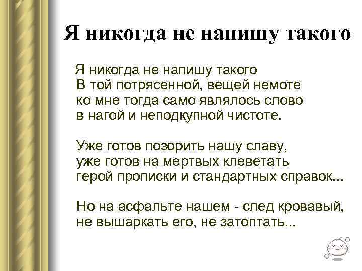 Я никогда не напишу такого В той потрясенной, вещей немоте ко мне тогда само