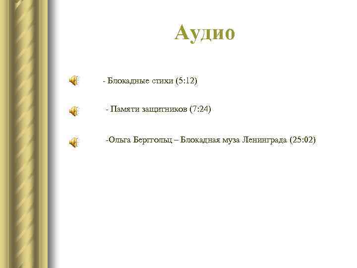 Аудио - Блокадные стихи (5: 12) - Памяти защитников (7: 24) -Ольга Берггольц –