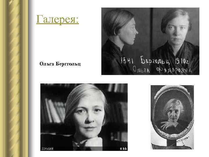 Галерея: Ольга Берггольц 