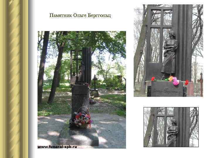 Памятник Ольге Берггольц 