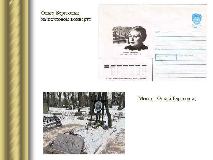 Ольга Берггольц на почтовом конверте Могила Ольги Берггольц 