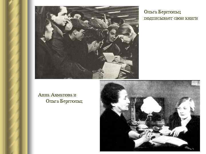 Ольга Берггольц подписывает свои книги Анна Ахматова и Ольга Берггольц 